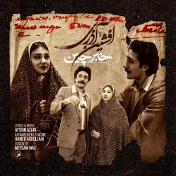 کاور آهنگ خبرچین از افشین آذری