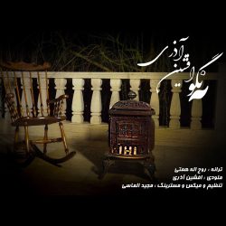 کاور آهنگ نگو نه از افشین آذری