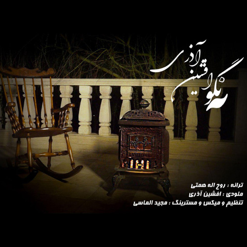 کاور آهنگ نگو نه از افشین آذری
