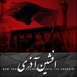 کاور آهنگ یا حسین از افشین آذری