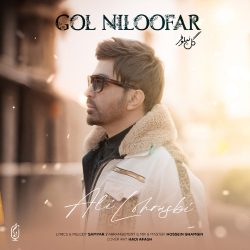 کاور آهنگ گل نیلوفر از علی لهراسبی