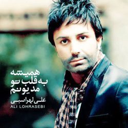 کاور آهنگ همیشه به قلب تو مدیونم از علی لهراسبی