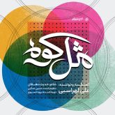 کاور آهنگ مثل کوه از علی لهراسبی
