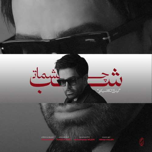 کاور آهنگ شب چشمات از علی لهراسبی