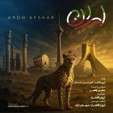 کاور آهنگ ایران از سینا پارسیان