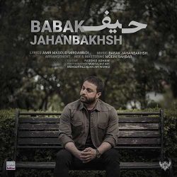 کاور آهنگ حیف از بابک جهانبخش