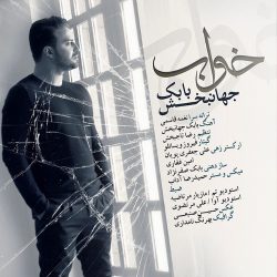 کاور آهنگ خواب از بابک جهانبخش