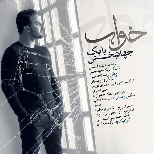 کاور آهنگ خواب از بابک جهانبخش