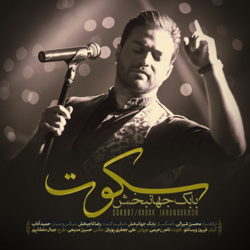 کاور آهنگ سکوت از بابک جهانبخش