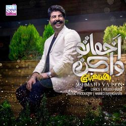 کاور آهنگ اخماتو وا کن از بهنام بانی