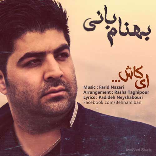 کاور آهنگ ای کاش از بهنام بانی