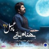 کاور آهنگ ماه عسل از بهنام بانی