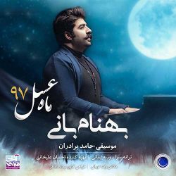 کاور آهنگ ماه عسل از بهنام بانی
