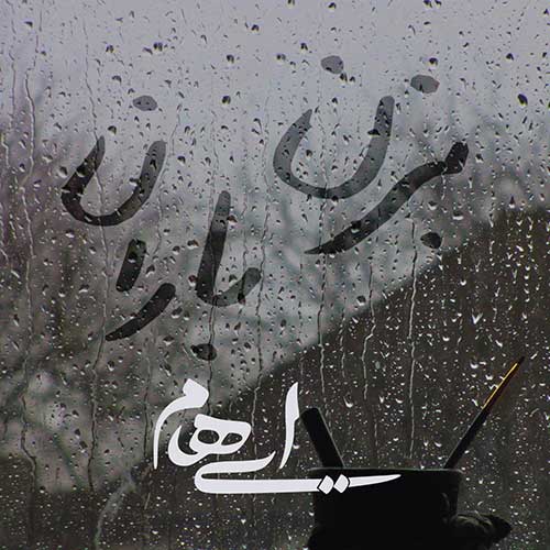 کاور آهنگ بزن باران از ایهام