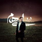 کاور آهنگ درد از ایهام