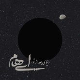 کاور آهنگ دنیای بعد از تو از ایهام