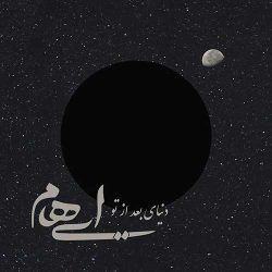 کاور آهنگ دنیای بعد از تو از ایهام