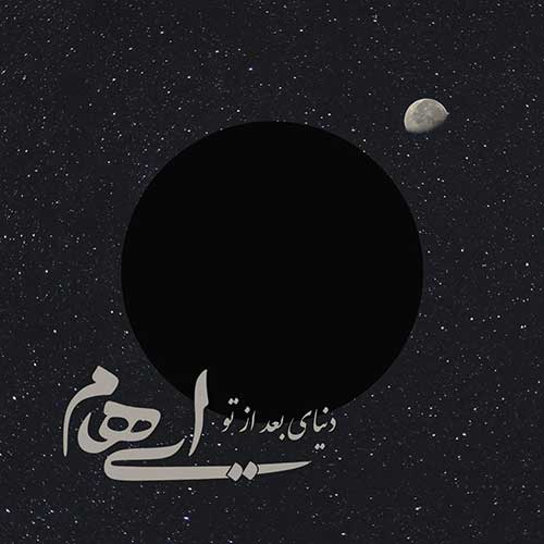 کاور آهنگ دنیای بعد از تو از ایهام