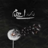 کاور آهنگ خدا نگهدار از ایهام