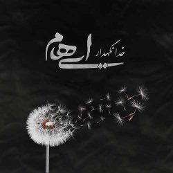 کاور آهنگ خدا نگهدار از ایهام