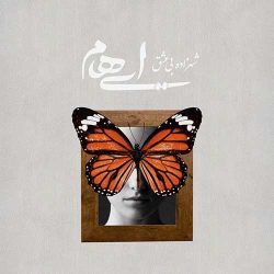 کاور آهنگ شهزاده بی عشق از ایهام