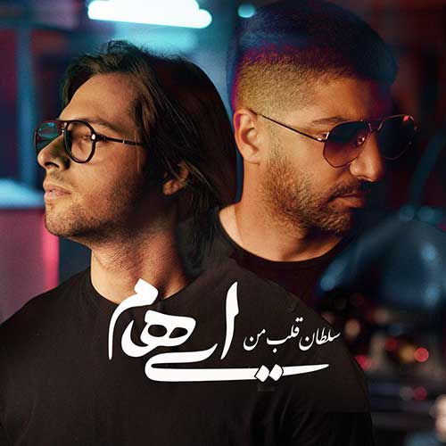 کاور آهنگ سلطان قلب من از ایهام