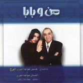 کاور آلبوم من و بابا از احسان خواجه امیری
