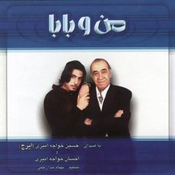 کاور آلبوم من و بابا از احسان خواجه امیری