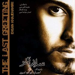 کاور آلبوم سلام آخر از احسان خواجه امیری