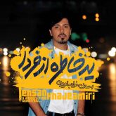 کاور آلبوم یه خاطره از فردا از احسان خواجه امیری