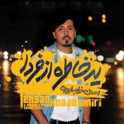 کاور آلبوم یه خاطره از فردا از احسان خواجه امیری