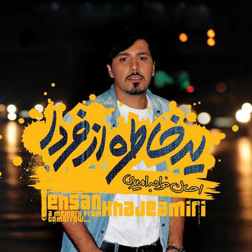 کاور آلبوم یه خاطره از فردا از احسان خواجه امیری