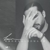 کاور آهنگ خورشید و ماه از حامیم