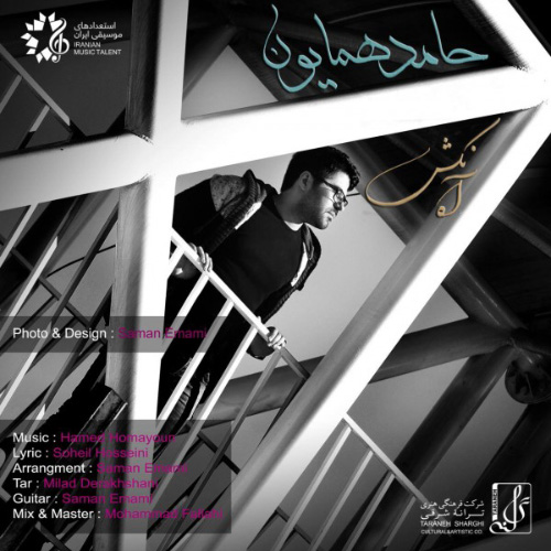 کاور آهنگ آه نکش از حامد همایون