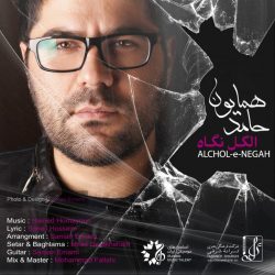 کاور آهنگ الکل نگاه از حامد همایون