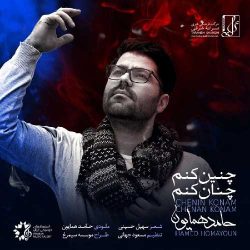 کاور آهنگ چنین کنم چنان کنم از حامد همایون