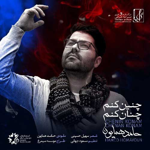 کاور آهنگ چنین کنم چنان کنم از حامد همایون