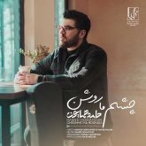 کاور آهنگ چشم ما روشن از حامد همایون