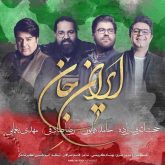 کاور آهنگ ایران جان از حامد همیاون، مهدی یغمایی، رضا صادقی و حجت اشرف زاده