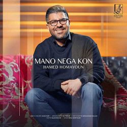 کاور آهنگ منو نگاه کن از حامد همایون