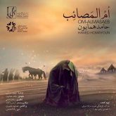 کاور آهنگ ام المصائب از حامد همایون