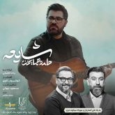 کاور آهنگ شایعه از حامد همایون