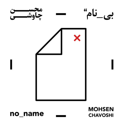 کاور آلبوم بی نام از محسن چاوشی