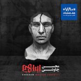 کاور آلبوم ابراهیم از محسن چاوشی
