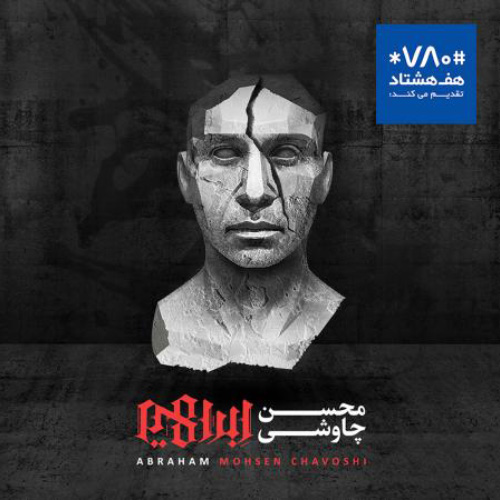 کاور آلبوم ابراهیم از محسن چاوشی