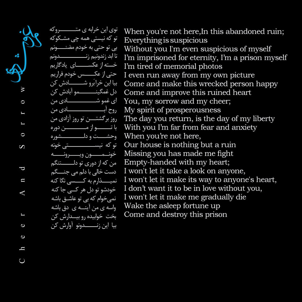 متن آهنگ غم و شادی از آلبوم حریص محسن چاوشی