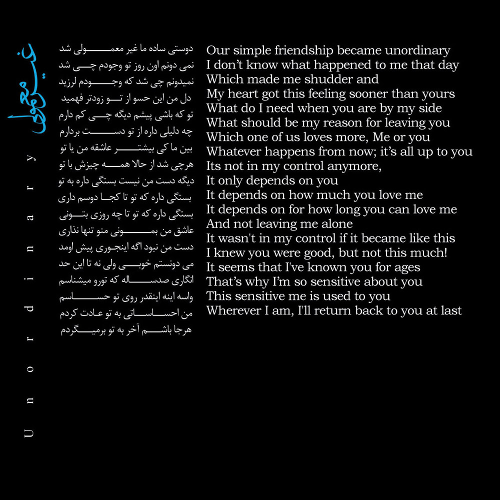 متن آهنگ غیر معمولی از آلبوم حریص محسن چاوشی