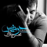 کاور آلبوم حریص از محسن چاوشی