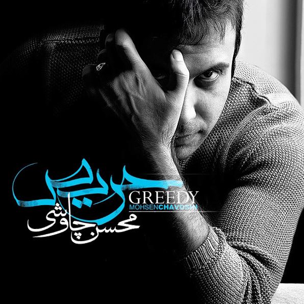 کاور آلبوم حریص از محسن چاوشی