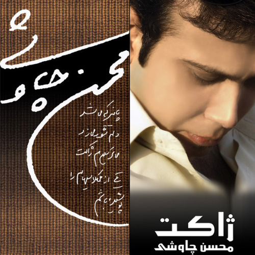 کاور آهنگ ژاکت از محسن چاوشی